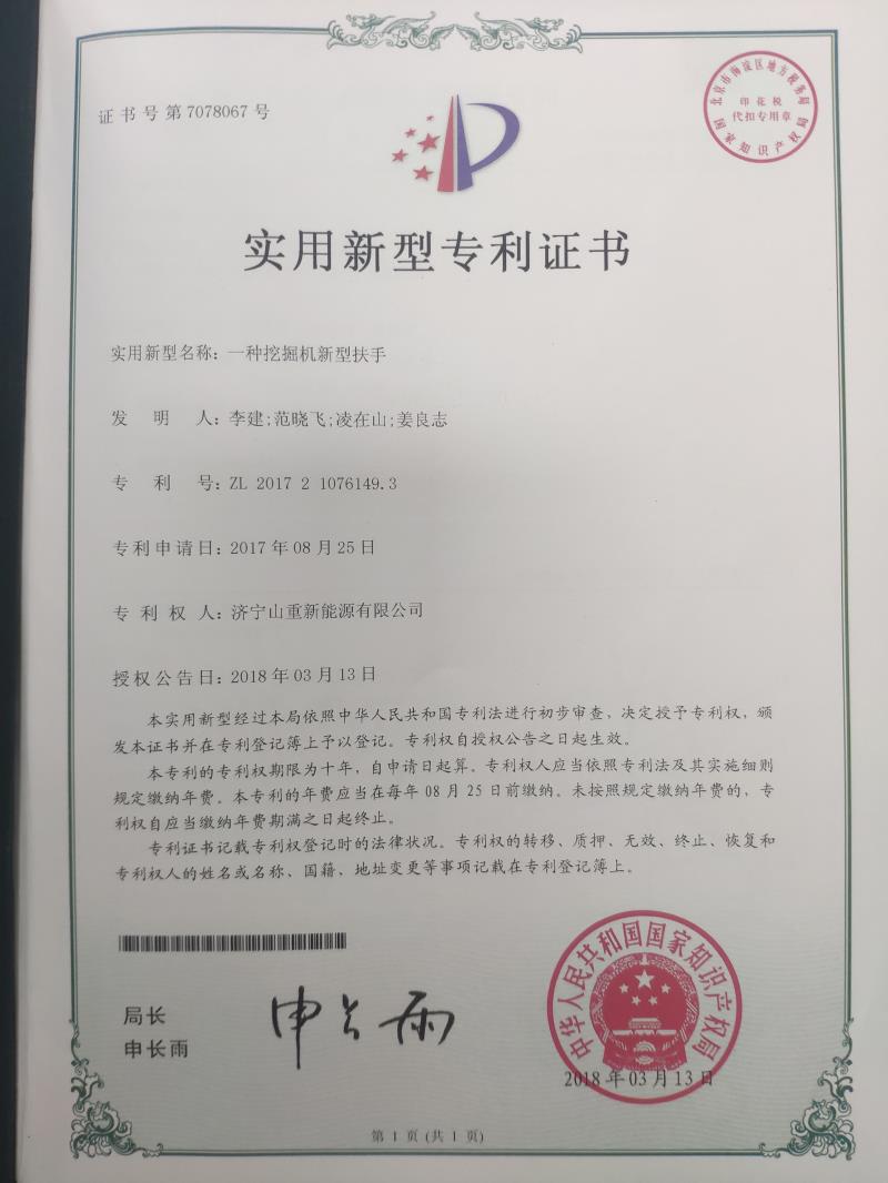 挖掘機(jī)新型扶手zhuanli證書(shū)