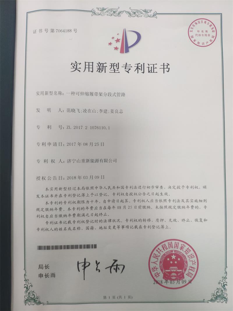 可伸縮履帶架分段式管路zhuanli證書